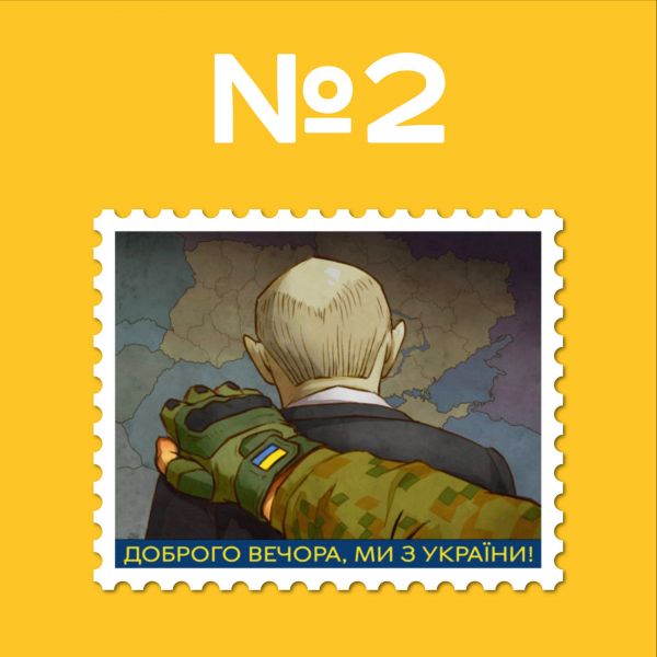 Відкрито голосування за ескіз нової поштової марки «Доброго вечора, ми з України!»