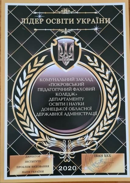 Покровський педагогічний фаховий коледж - серед лідерів освіти України 2020
